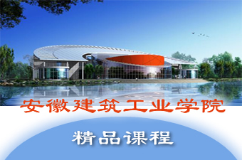 标    题：安徽建筑工业学院精品课程网<br>浏览次数：5323<br>更新时间：2009/6/1 20:12:55