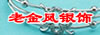 链接名称：老金凤银饰（淘宝店）<br>链接地址：http://shop58006516.taobao.com<br>点击次数：4374<br>更新时间：2009/5/10 18:31:45<br>简要介绍：百年老店---老金凤全手工制作手镯、银锁/银狗、耳环、项链等首饰。真诚地欢迎您惠顾，愿我们的银器为您的美好生活带来更多欢乐。