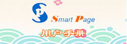 链接名称：Smart Page用户手册<br>链接地址：http://www.200yi.com/smartpage/entry.asp?id=5<br>点击次数：3891<br>更新时间：2009/5/20 12:58:35<br>简要介绍：Smart Page用户手册，适用于0.3版。