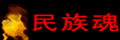 转到：民族魂：网上人民英雄纪念碑…