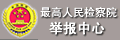 转到：最高人民检察院举报中心…